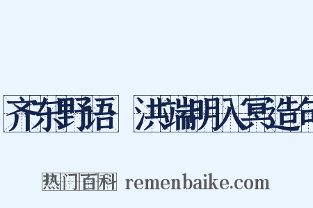 齐东野语·洪端明入冥造句是什么意思的图片